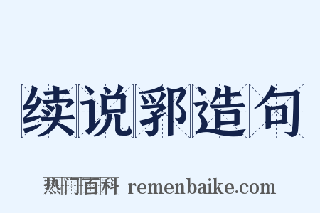 续说郛造句是什么意思的图片